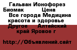 Гальван-Ионофорез Биомак gv-08 › Цена ­ 10 000 - Все города Медицина, красота и здоровье » Другое   . Алтайский край,Яровое г.